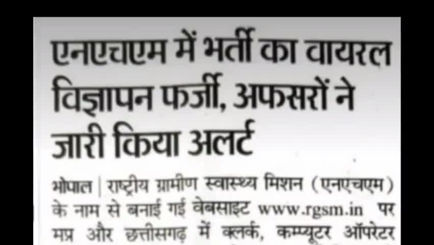NRHM ने भी माना राष्ट्रीय ग्रामीण स्वास्थ्य मिशन के नाम पर निकला भर्ती विज्ञापन फर्जी है । #cyber_crime