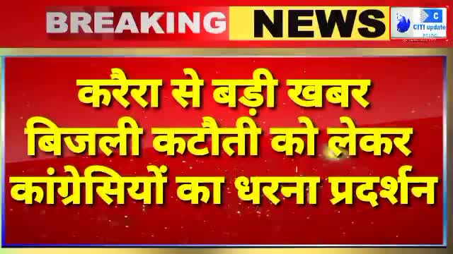 #करैरा, बिजली कटौती को लेकर जनता और कांग्रेसियों का धरना प्रदर्शन, विधुत विभाग का करेंगे घेराव।