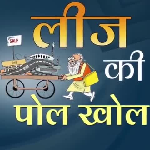 लीज की पोल खोल
#indiaonsale