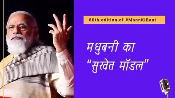 प्रधानमंत्री #modiji ने आज"मन की बात" कार्यक्रम में बिहार के मधुबनी जिले के कार्य को सराहा #bihar #madhubani #mankibat