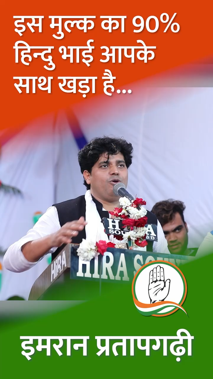 इस मुल्क़ का 90% हिंदू भाई मुसलमानो के साथ कंधे से कंधा मिलाकर हर सुख दुःख में खड़ा है
#imranpratapgarhi