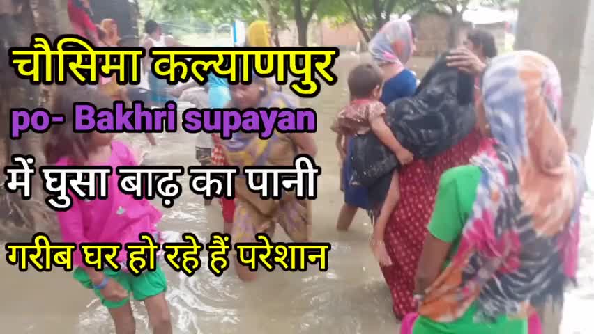 चौसिमा कल्याणपुर में कर रहे हैं गरीब लोग बाढ़ का सामना #राजापाकड़ वैशाली , बिहार सरकार को तुरंत करना चाहिए इनकी मदद#बाढ