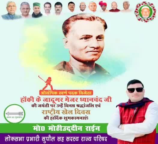 भारत एवं विश्व हॉकी के सर्वश्रेष्ठ खिलाड़ी, हॉकी के जादूगर, "पद्मभूषण" #मेजर_ध्यानचंद_जी की जयंती पर उन्हें शत शत नमन।
राष्ट्रीय खेल दिवस की हार्दिक शुभकामनाएं।