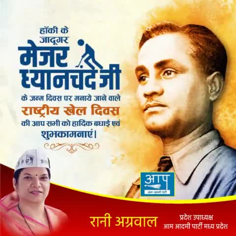 महान खिलाड़ी मेजर ध्यानचंद जी की जयंती पर सादर नमन एवं राष्ट्रीय खेल दिवस की हार्दिक शुभकामनाएं।
 #NationalSportsDay