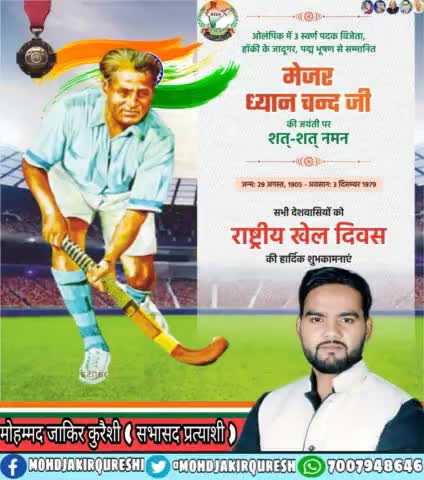 झांसी का गौरव बढ़ाने वाले हॉकी के जादूगर एवं पद्म भूषण से सम्मानित #मेजर_ध्यानचंद जी की जयंती पर नमन  #majordhaynchand#