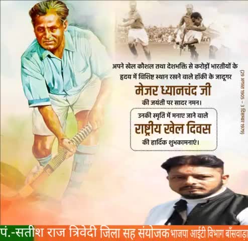 अपने खेल कौशल तथा देशभक्ति से करोड़ों भारतीयों के हृदय में विशिष्ट स्थान रखने वाले हॉकी के जादूगर #मेजर_ध्यानचंद_जी की जयंती पर सादर नमन।।
उनकी स्मृति में मनाए जाने वाले #राष्ट्रीय_खेल_दिवस की हार्दिक शुभकामनाये।।