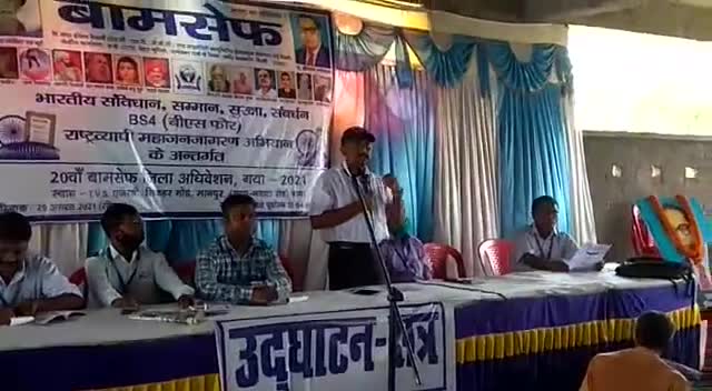 बांके बाज़ार: #बामसेफ का गया के मानपुर  में हो रहे राष्ट्रीय सम्मेलन का 29 अगस्त 2021 को उद्घाटन सत्र का हुआ शुरुआत