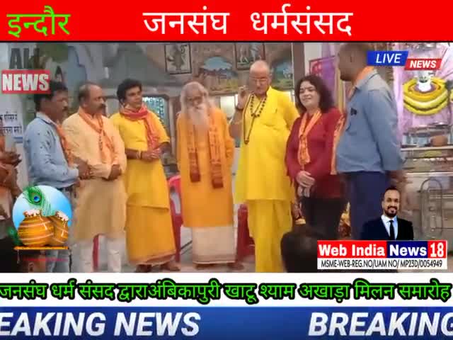 जनसंघ धर्म संसद द्वारा इंदौर अंबिकापुरी खाटू श्याम अखाड़ा में संतों श्री श्री 108 मिलन समारोह ।
#विश्वामित्रअग्निहोत्री