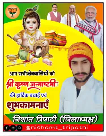 #श्री_कृष्णा_जन्माष्टमी के पावन पर्व की ढेर सारी शुभकामनाएं ❣️❣️

#आपका_अपना_निशांत_त्रिपाठी