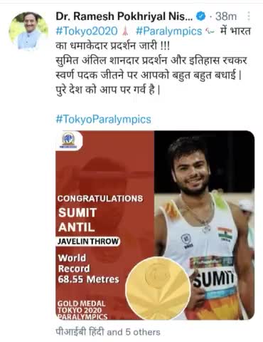 #Tokyo2 #Paralympics में भारत का धमाकेदार प्रदर्शन जारी !!!
सुमित अंतिल शानदार प्रदर्शन और इतिहास रचकर स्वर्ण पदक जीत: