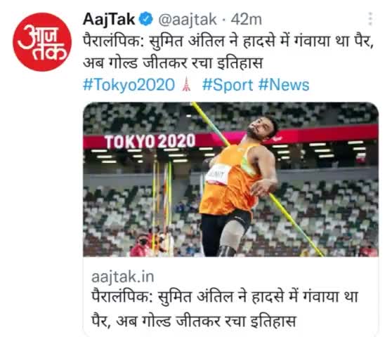 आज टोक्यो  #Paralympics में भारत के लिए 'स्वर्ण दिवस' है सुमित अंतिल ने रचा इतिहास