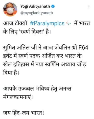 आज टोक्यो  #Paralympics में भारत के लिए 'स्वर्ण दिवस' है।

सुमित अंतिल जी ने आज जेवलिन थ्रो F64 इवेंट में स्वर्ण पदक
