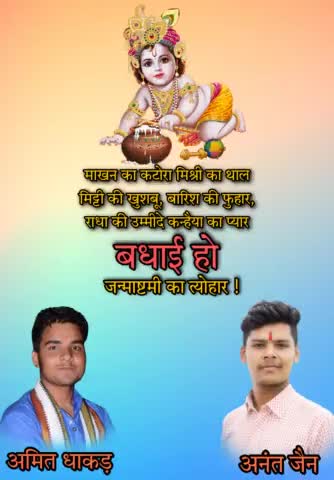 आप सभी को #श्री_कृष्ण_जन्माष्टमी के पावन पर्व की हार्दिक हार्दिक बधाई एवं शुभकामनाएं।।🙏🙏

#जन्माष्टमी #anantjainnsui