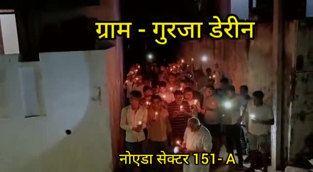 गौतम बुद्ध नगर: #अपना_हक_लेकर_रहेंगे  गांव ने दिखाई अपनी ताकत नोएडा प्राधिकरण के खिलाफ निकाला कैंडल मार्च जागरूक अभियान चलाया