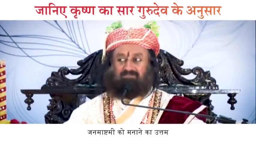 जानिए कृष्ण का सार गुरुदेव के अनुसार

#श्रीकृष्ण #जन्माष्टमी #श्रीश्रीरविशंकर