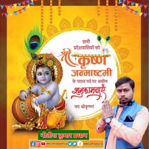 सभी प्रदेशवासियों को श्री #कृष्ण_जन्माष्टमी के पावन पर्व पर असीम शुभकानाएं 
#bjp4india #narendramodi #NitishPradhan