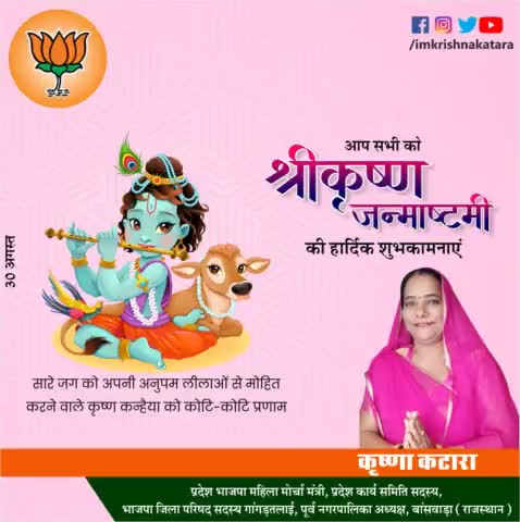 आप सभी को श्री कृष्ण जन्माष्टमी की हार्दिक शुभकामनाएं
#krishna_katara