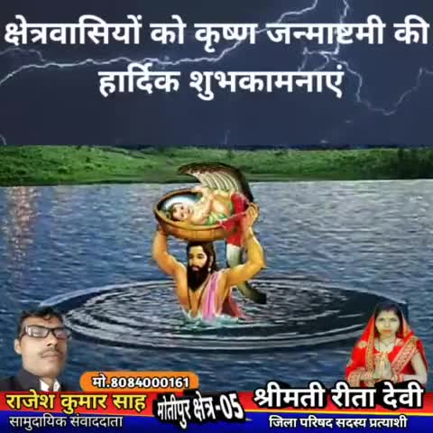 क्षेत्रवासियों को श्री कृष्ण जन्माष्टमी की हार्दिक शुभकामनाएं ।
समाजसेवी #राजेश #कुमार #साह जिला परिषद प्रत्याशी