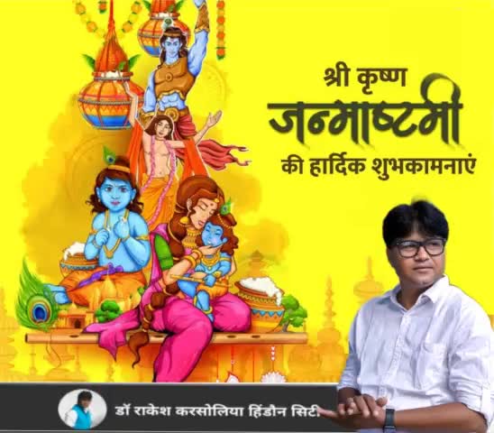 आप सभी को श्री कृष्ण जन्माष्टमी के पावन पर्व की हार्दिक बधाई एवं शुभकामनाएं। #HappyJanmashtami