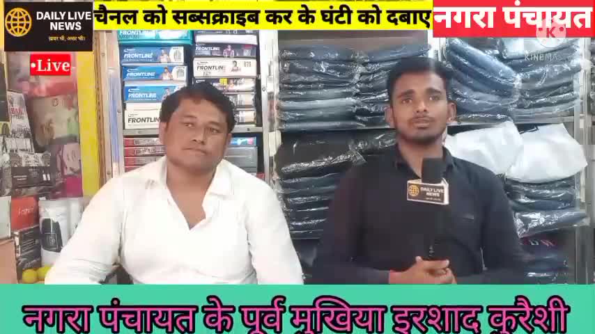 #nagra : नगरा पंचायत के पूर्व मुखिया #Live जुड़े हैं। #इरशाद_कुरैशी  #nagra