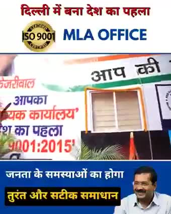 समस्या निवारण के लिए बनाए गया office
दिल्ली में AAP AAP ने बनाया।
#अरविन्द केजरीवाल
#aap
#aamaadmiparty
#neerajkumar152