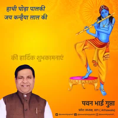 आप सभी को श्रीकृष्ण जमाष्टमी की हार्दिक शुभकामनाएं। भगवान श्रीकृष्ण सबका कल्याण करें।
 #Janmashtami2021 
#pawanbhaigupta