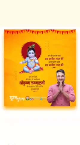 नंदलाल आपके जीवन को खुशहाली समृद्धि व धन धान्य से परिपूर्ण करें। सभी की मनोकामनाएं पूर्ण हो आरोग्य की प्राप्ति हो।

#कृष्ण_जन्माष्टमी