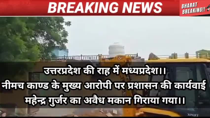 नीमच आदिवासी मामला  प्रशासन द्वारा आरोपी गुर्जर का मकान ध्वस्त किया।।
#नीमच #आदिवासी #मध्यप्रदेश #भोपाल #ग्वालियर