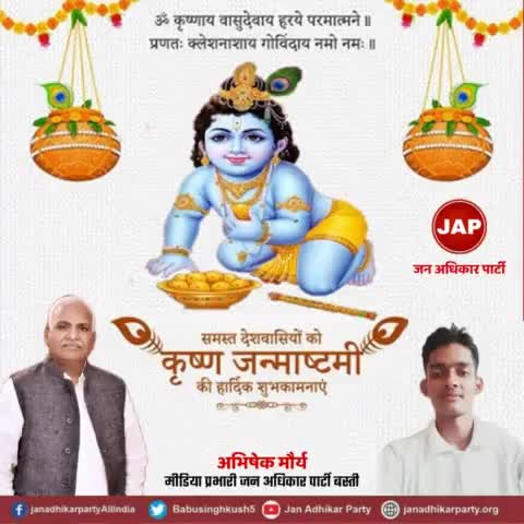 सभी देशवासियों को जन्माष्टमी की हार्दिक शुभकामनाएं #JanAdhikarParty #माननीय_बाबू_सिंह_कुशवाहा_जी #mission2022 #jap
