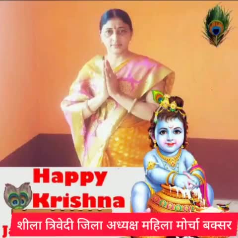 आप सभी को कृष्ण जन्माष्टमी की हार्दिक शुभकामनाएं
#समाजसेवी_शीला_त्रिवेदी
#राधेराधे
#डुमरांव_चोगाई_बक्सर
#कृष्णजन्माष्टमी