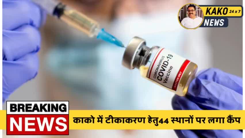 काको में टीकाकरण हेतु44 स्थानों पर लगा कैंप
#Kako #KakoJehanabad #Jehanabad #vaccinecenter #VaccinationCenter  #Vaccine