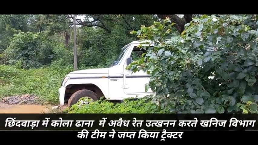 छिंदवाड़ा नगर: छिंदवाड़ा खनिज विभाग ने दी कोला ढाना में दी  दबिश ट्रैक्टर ट्राली जप्त#chhindwaranews #chhindwara #chhindawara