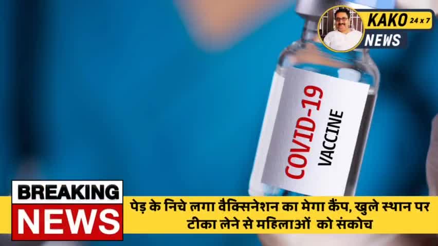 पेड़ के निचे लगा वैक्सिनेशन का मेगा कैंप, खुले स्थान पर टीका लेने से महिलाओं  को संकोच
#Kako #KakoJehanabad #Jehanabad