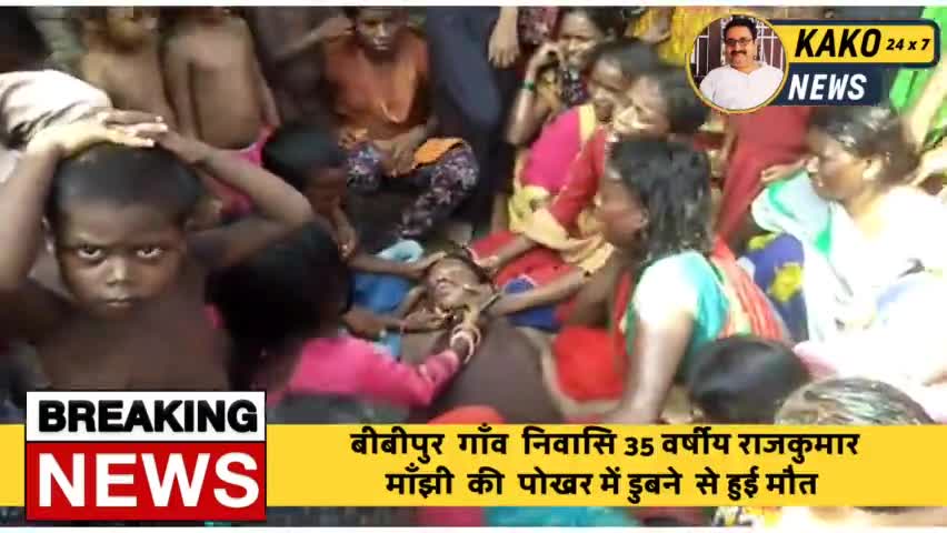 बीबीपुर  गाँव  निवासि 35 वर्षीय राजकुमार माँझी  की  पोखर में डुबने  से हुई मौत
#Kako #KakoJehananad #Jehanabad #Bibipur