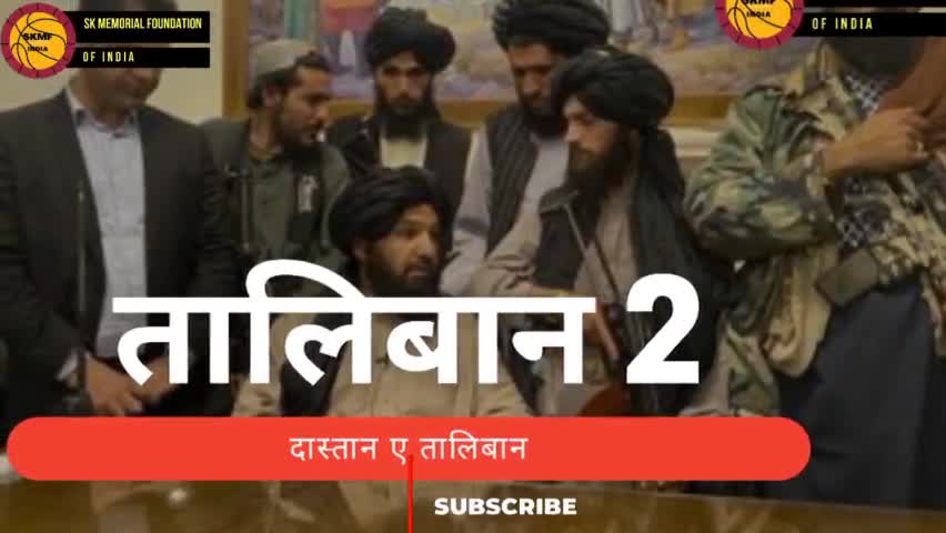 दास्तान ए तालिबान एक और कड़वा सच आईये जाने क्या है आखिर यह https://youtu.be/xNLCMteDkws #skmfindia #afganistan #viralsach