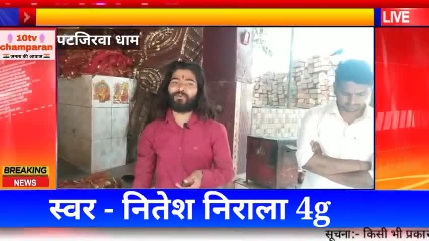 माँ पटजिरवा धाम ।। गायक नितेश निराला 4g ।। नया लोक गीत।। #10tvchamparan
