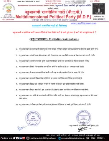 आखिरकार #बहुआयामवाद है क्या बहुआयामवाद की विशेषताएं
what is #multidimensionalism 
#बहुआयामीराजनीतिक पार्टी की विचारधारा