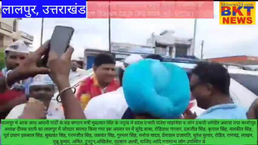 लालपुर में आप नेताओ का मुख्तयार सिंह ने किया जोरदार स्वागत#AAP#AAM AADMI PARTY OF UTTRAKHAND#KICHHA AAP LEDAR