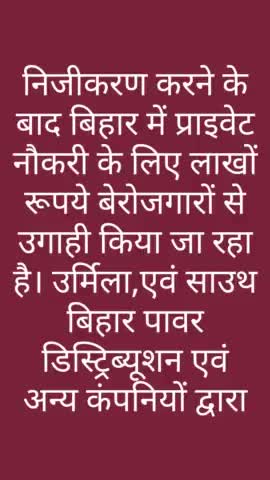 #नितिश_कुमार निजीकरण करने के बाद #बिहार_में_प्राइवेट_नौकरी के लिए लाखों रूपये #बेरोजगारों से उगाही किया जा रहा है।
