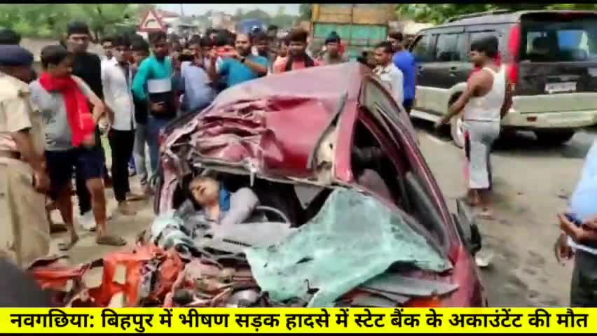 नवगछिया: बिहपुर में भीषण सड़क हादसे में स्टेट बैंक के अकाउंटेंट की मौत #naugachia #bhagalpur #bihpur #bihar #accident