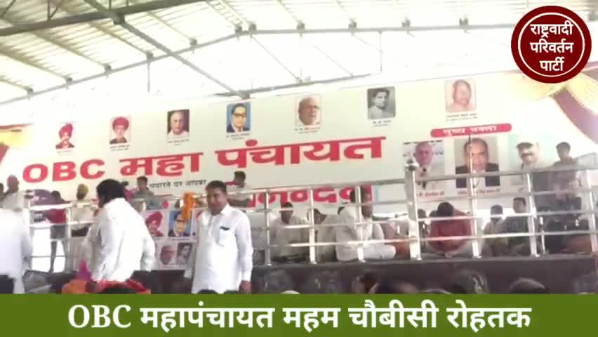 #ओबीसी_महापंचायत 
#Rashtrawadi_Parivartan_Party #RPP