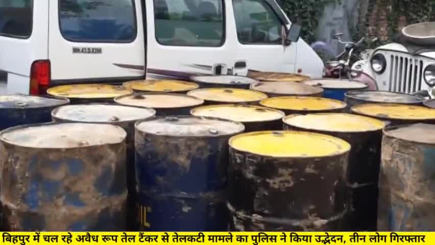 नवगछिया: बिहपुर में चल रहे अवैध रूप तेल टैंकर से तेलकटी मामले का पुलिस ने किया उद्भेदन, तीन लोग गिरफ्तार #bgp #patna