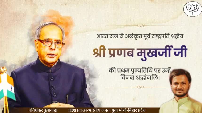 भारत के पूर्व राष्ट्रपति भारतरत्न श्रद्धेय श्री प्रणब मुखर्जी जी के पुण्यतिथि पे कोटि कोटी नमन एवम् श्रद्धांजलि। 🙏💐🙏
#नमन
#श्रद्धांजलि
#pranabmukherjee