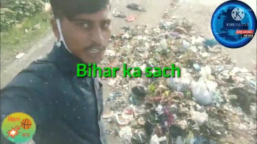 स्वच्छ भारत बनाएंगे सड़क पर कचरा गिराएंगे
 सरकार का मिशन फेल
#बिहार_का_सच
#दिलीप_कुशवाहा
#publicfunda