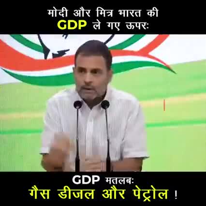 GDP यानि गैस-डीज़ल-पेट्रोल…
मित्र विकास यानि जन विनाश…
केंद्र की #मोदीसरकार यानि #टैक्स_लुटेरा! 
#IndiaAgainstBjpLoot