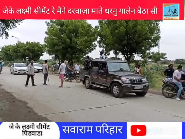 जे के लक्ष्मी सीमेंट रे मैंने दरवाजा रे माते आज धरनु दीदु 4 घन्टा ती कोम बंद वुऊ
#marwadi #sirohi #rajsthan