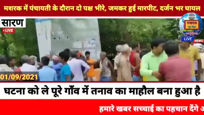 मशरक: #मशरक : में पंचायती के दौरान दो पक्ष भीरे, जमकर हुई मारपीट, दर्जन भर घायल।