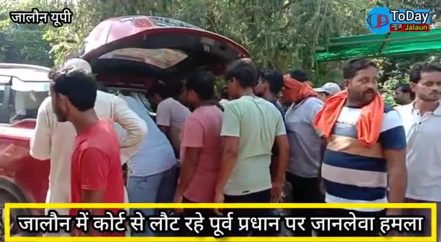 उरई: जालौन मे कोर्ट से लौट रहे पूर्व प्रधान पर जानलेवा हमला, गम्भीर हालत में रेफर -

#jalaun #Orai #vickyjalaun #crimeNews