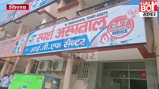 पैसों के लालज़ में मरीजों की जान से खिलवाड़
#dabwaliroad
#sparshhospital
#sirsa
#patient