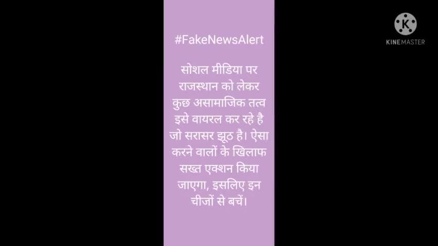 #FakeNewsAlert

सोशल मीडिया पर राजस्थान को लेकर कुछ असामाजिक तत्व इसे वायरल कर रहे है जो सरासर झूठ है। ऐसा करने वालों के